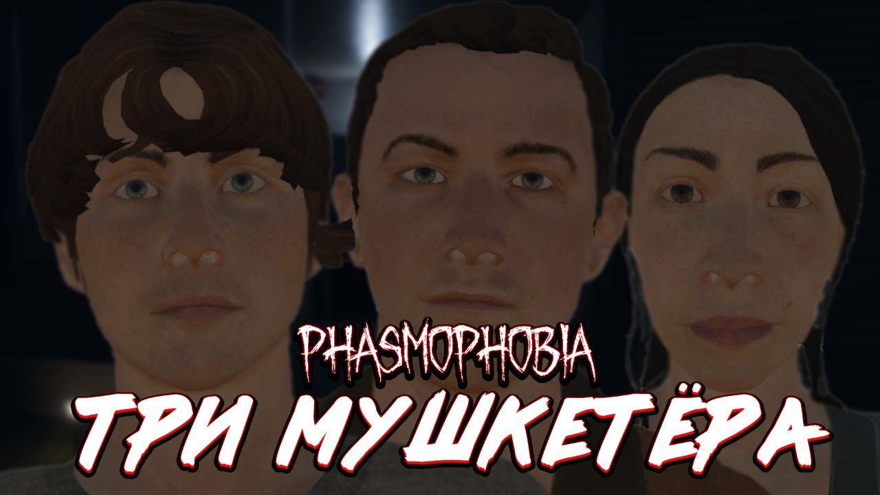 ТРИ МУШКЕТЁРА | Phasmophobia #phasmophobia #фазмофобия смотреть онлайн