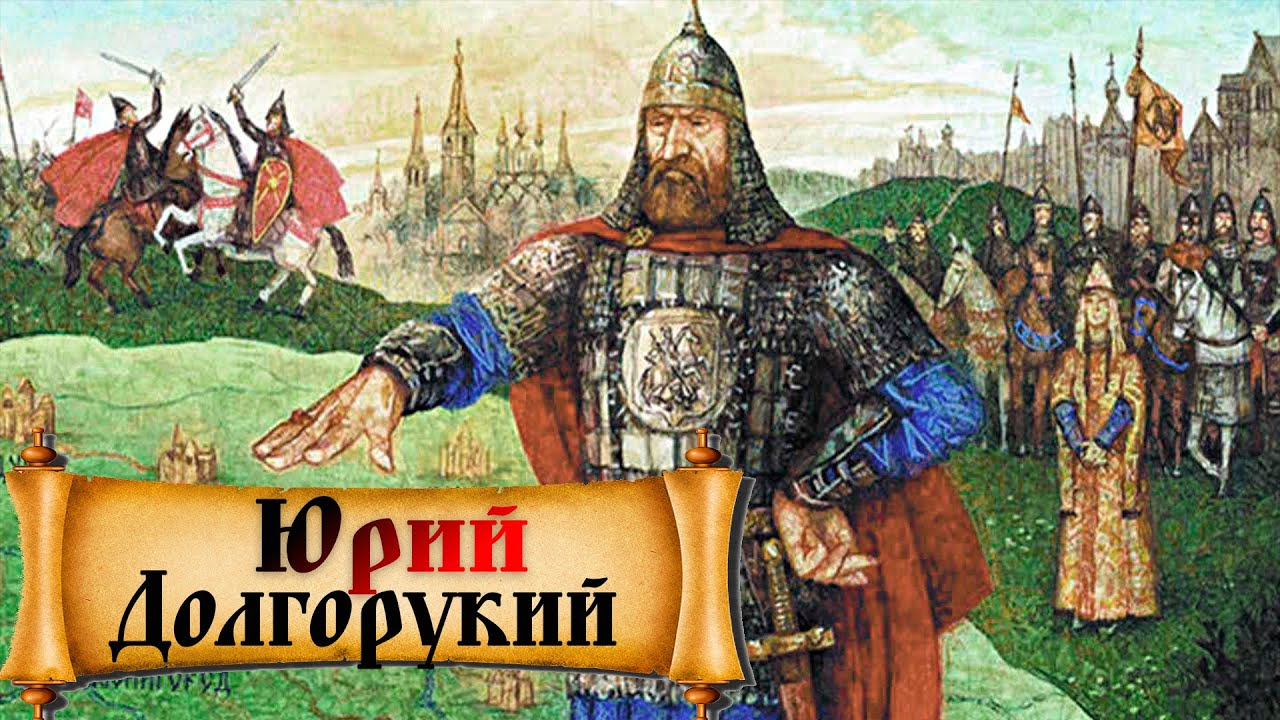 Юрий Долгорукий смотреть онлайн