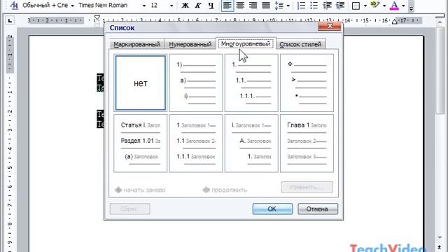 Многоуровневый список в Microsoft Word 2003 (32/49) смотреть онлайн