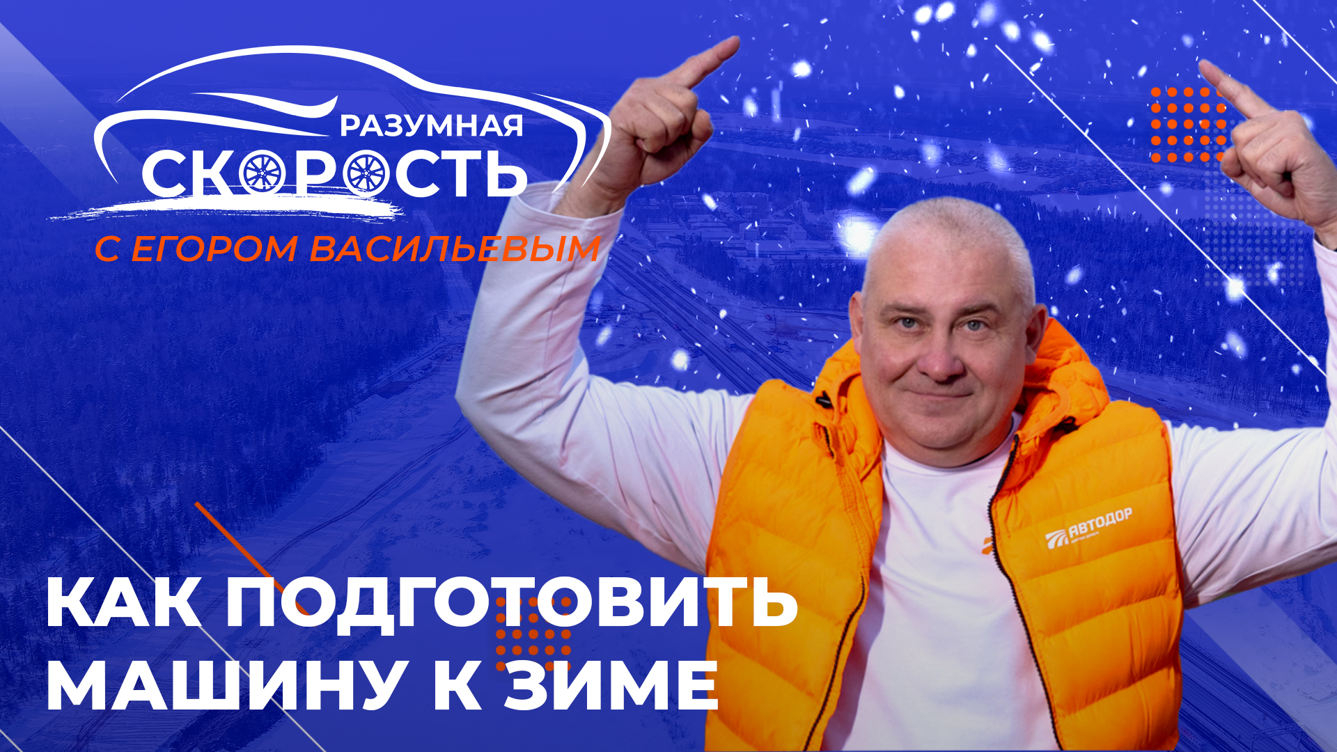 Разумная скорость. Как подготовить авто к зиме смотреть онлайн