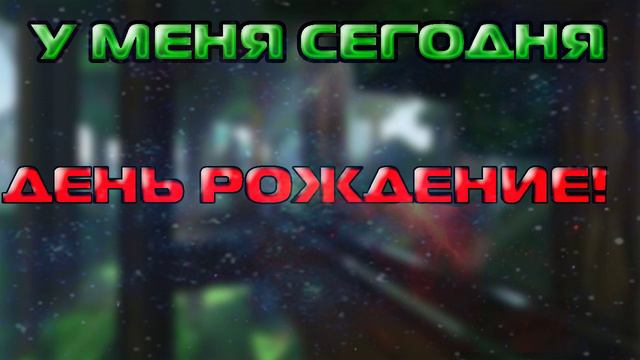 У МЕНЯ СЕГОДНЯ ДЕНЬ РОЖДЕНИЕ!!! смотреть онлайн