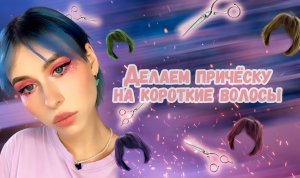 Делаем причёску на короткие волосы