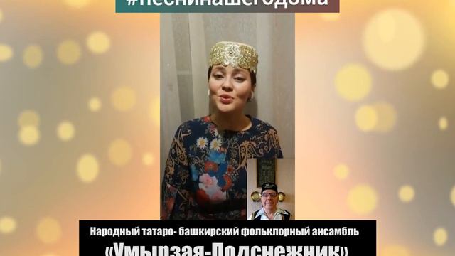 Народный татаро-башкирский фольклорный ансамбль «Умырзая Подснежник» смотреть онлайн