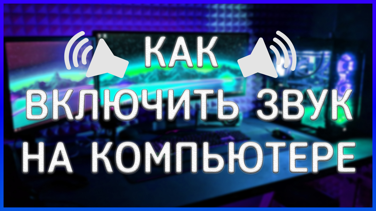 КАК ВКЛЮЧИТЬ ИЛИ НАСТРОИТЬ ЗВУК НА КОМПЬЮТЕРЕ ИЛИ НОУТБУКЕ смотреть онлайн