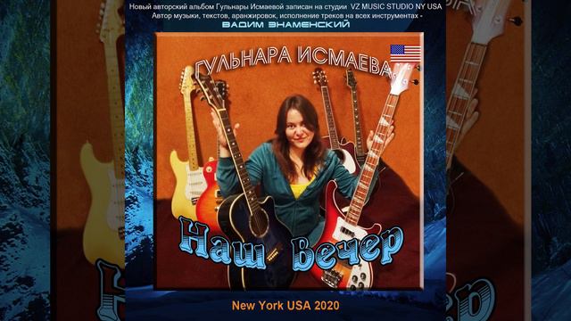 ГУЛЬНАРА ИСМАЕВА 💗 НАШ ВЕЧЕР 💗 АВТОРСКИЙ АЛЬБОМ КРАСИВАЯ ЖИЗНЬ💗 GULNARA ISMAEVA 💗 KAZAN 💗ℒℴѵℯ MY WA смотреть онлайн