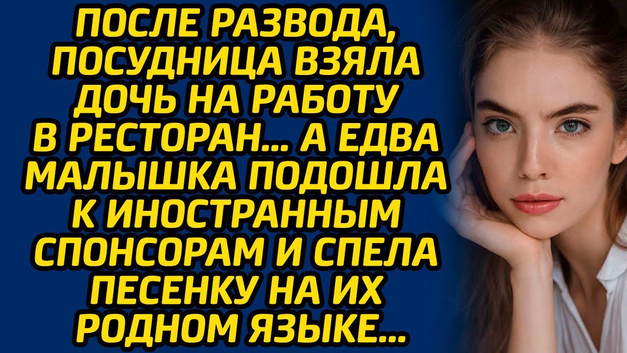 После развода, посудница взяла дочь на работу в ресторан… А едва малышка подошла к спонсорам ... смотреть онлайн