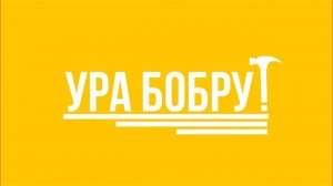 Ура бобру! Смотри в эфире