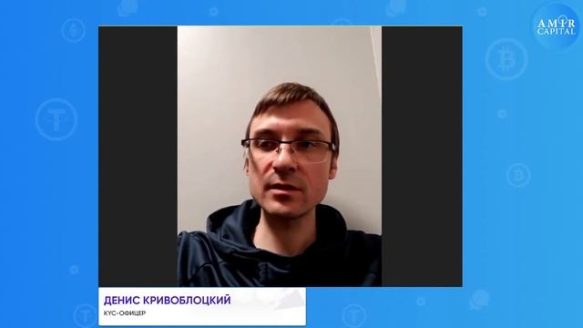 «Юридические вопросы, процедура KYC и противодействие отмыванию денежных средств»