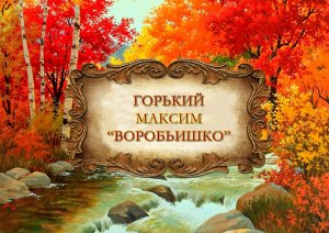 Максим Горький "Воробьишко"