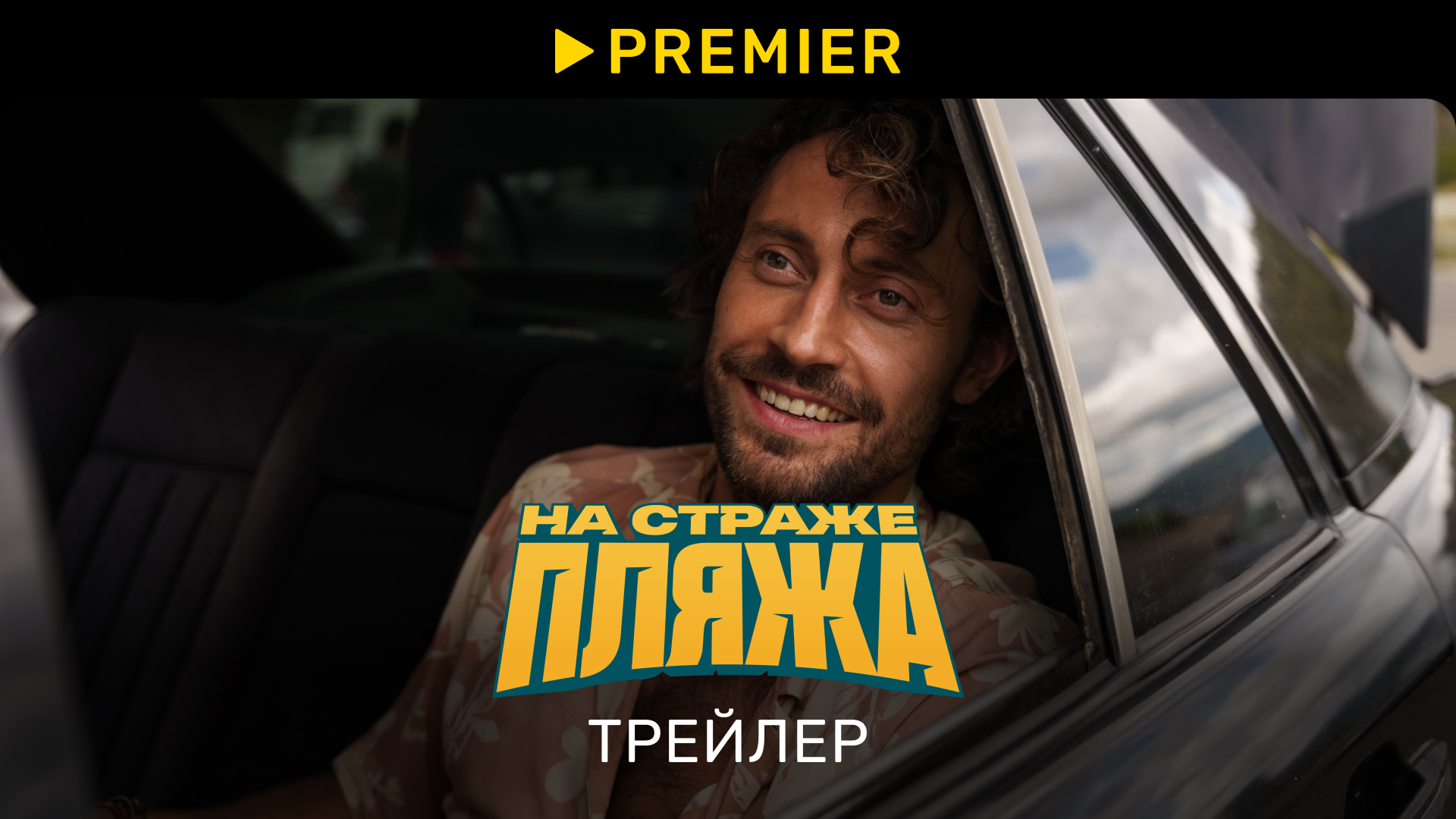 На страже пляжа 2 | Трейлер | PREMIER смотреть онлайн