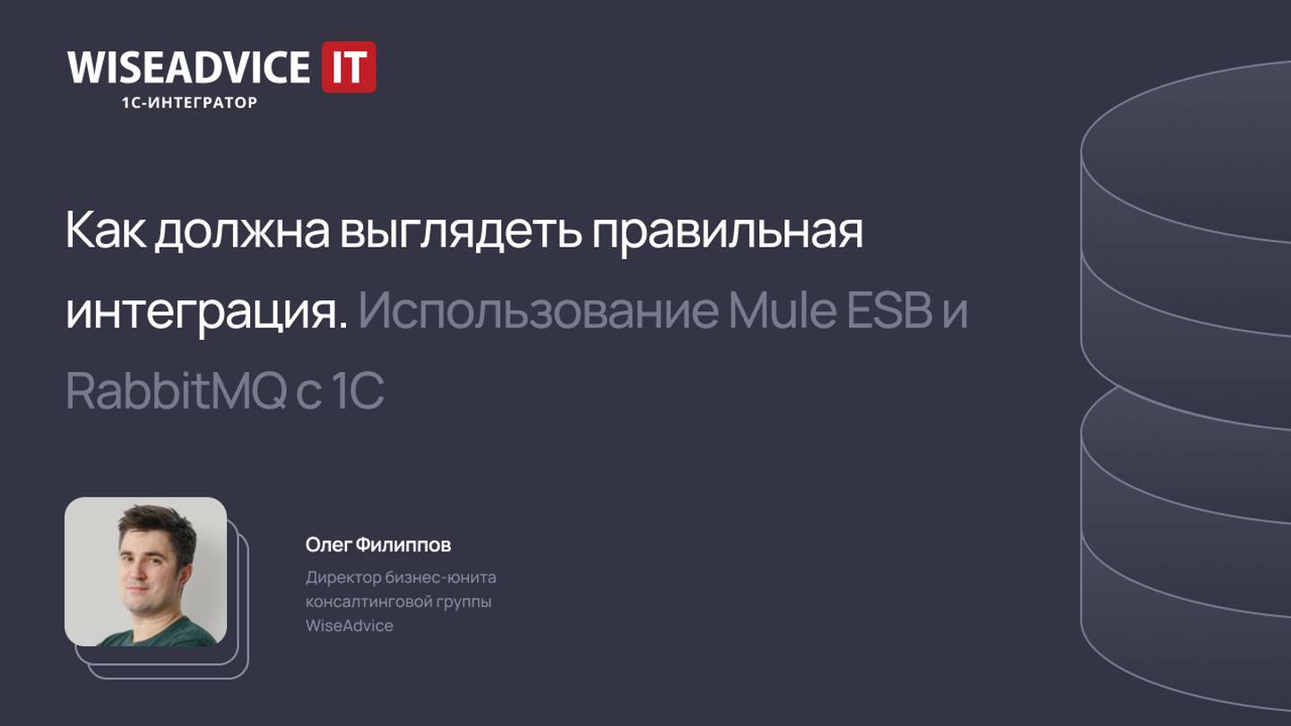 Как должна выглядеть правильная интеграция. Использование Mule ESB и RabbitMQ с 1С смотреть онлайн