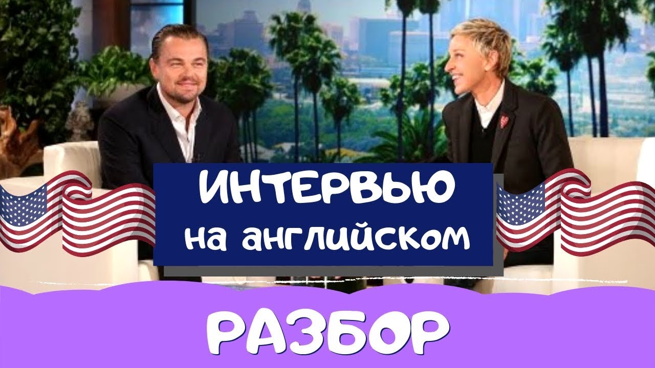 УЧИМ АНГЛИЙСКИЙ ПО ИНТЕРВЬЮ смотреть онлайн