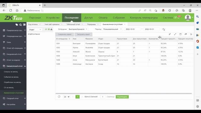 Учет рабочего времени ZKTeco. ПО BioTime 8.0.7 Отчет Ежемесячное отсутствие смотреть онлайн