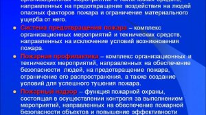 ФЗ №69 Пожарная безопасность