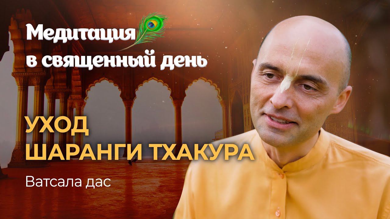 Шаранга Тхакур – дорогой спутник Гауранги Махапрабху в Навадвипе. История воскрешения Мурари Тхакура смотреть онлайн