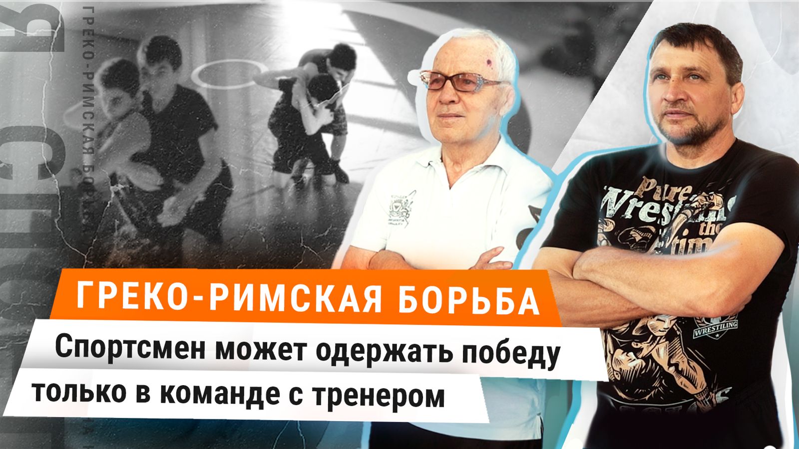 Я спорт | Греко-римская борьба смотреть онлайн