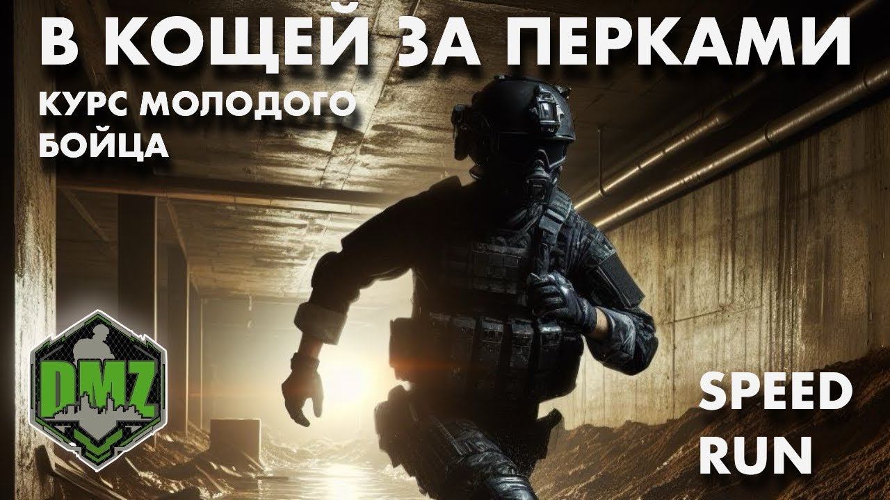 В Кощей за перками / DMZ Speed Run смотреть онлайн