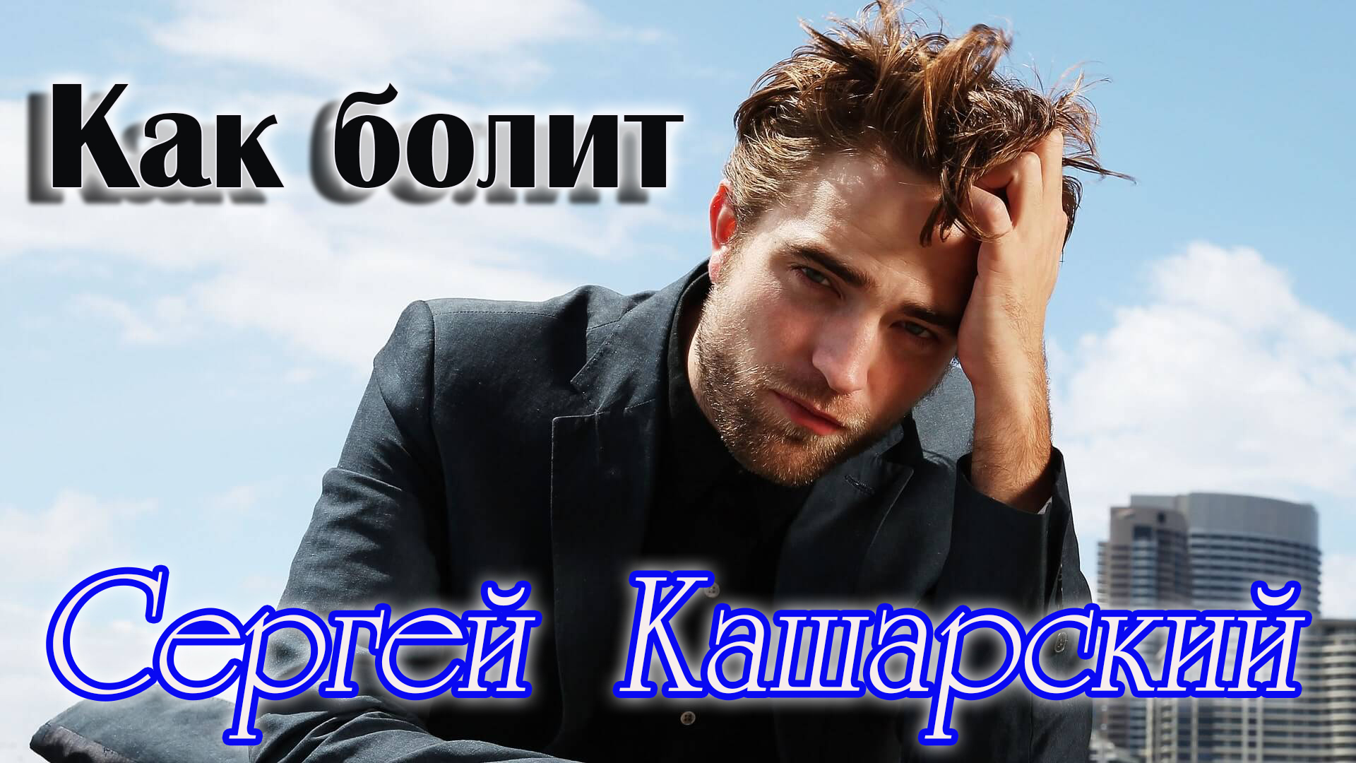 Шансон до слёз! КАК БОЛИТ - СЕРГЕЙ КАШАРСКИЙ.MP4 смотреть онлайн