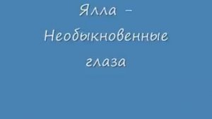 Ялла - Необыкновенные глаза