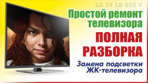 Простой ремонт телевизора LG 39 LB 650 V