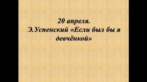 2кл. чтение Э. Успенский "Если был бы я девчонкой"