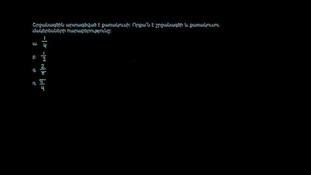 Շրջանագիծ, մակերես, լար, շոշափող | Երկրաչափություն | «Քան» ակադեմիա смотреть онлайн