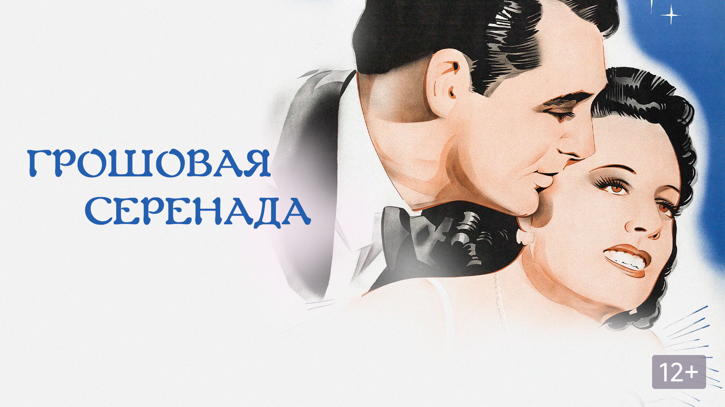 ГРОШОВАЯ СЕРЕНАДА (1941) драма мелодрама смотреть онлайн