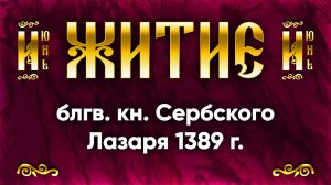 28 июня Житие блгв. кн. Сербского Лазаря 1389 г. — Жития святых | Аудиокнига, слушать