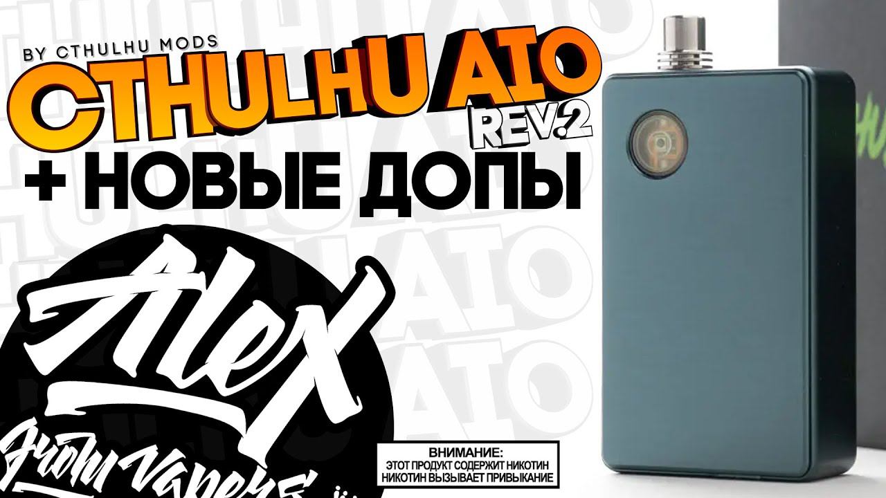 ЛУЧШЕ ЧЕМ ББ? L Cthulhu AIO By Cthulhu Mods L Alex VapersMD обзор