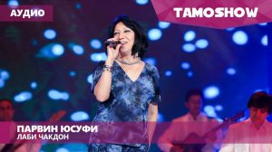 Парвин Юсуфи - Лаби чакдон (Аудио) | Parvin Yusufi - Labi Chakdon (Audio 2015)