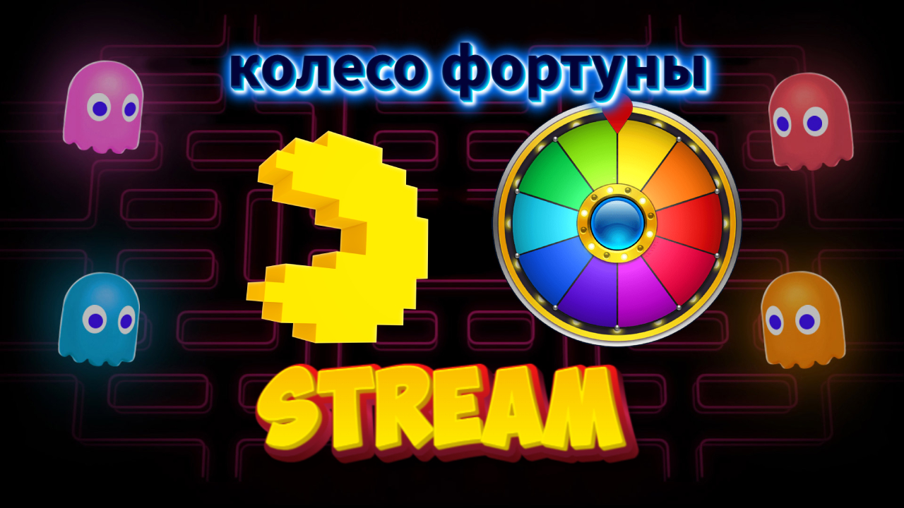 Играю в игры pac-man/колесо фортуны смотреть онлайн