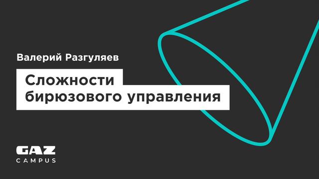 Подкаст. «Сложности бирюзового управления» — GAZ Campus смотреть онлайн