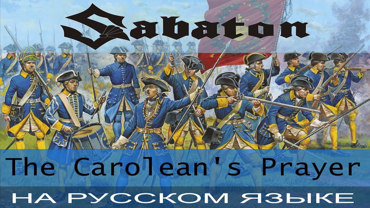 Sabaton - The Carolean's Prayer (Russian Cover Отзвуки Нейтрона) смотреть онлайн