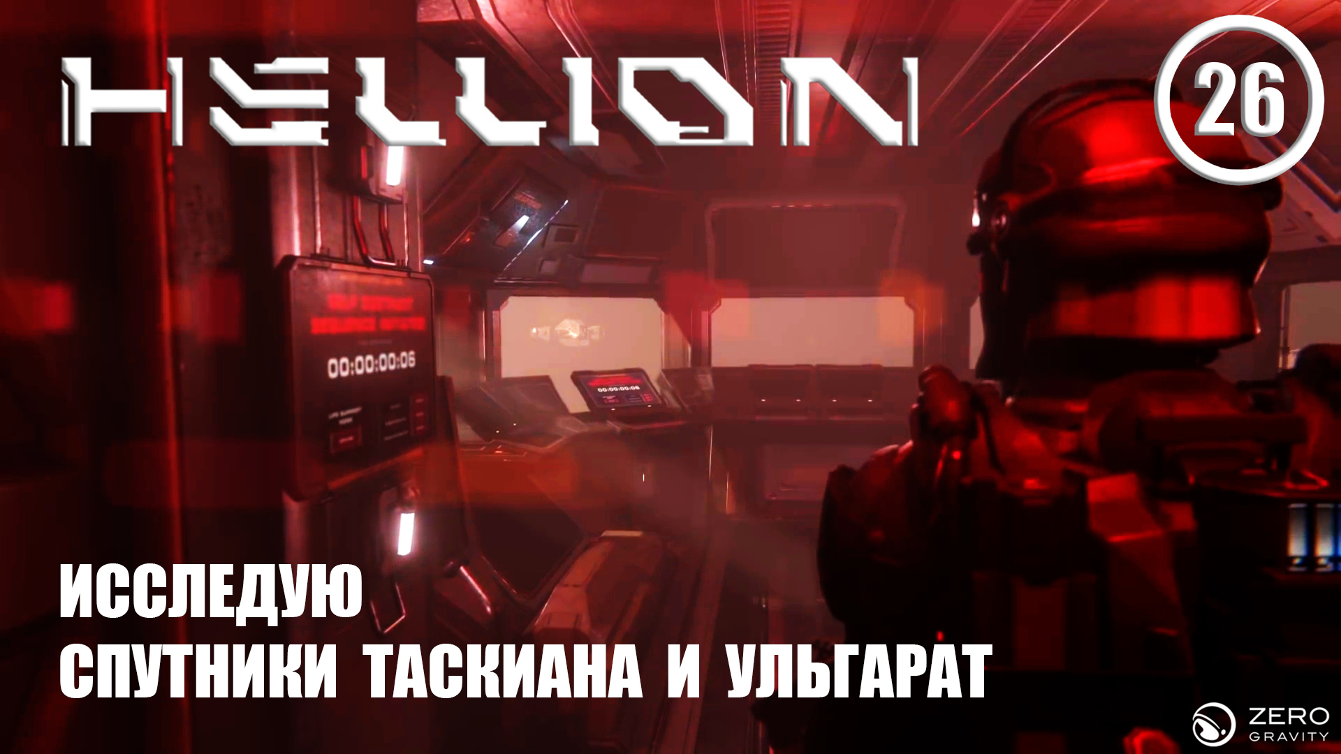 Исследую спутники Таскиана и Ульгарат ► Hellion #26 Хеллион смотреть онлайн