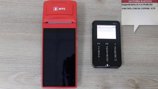 Поддерживаемое оборудование: Пересопряжение PAX D200 с кассой на OC Android через Bluetooth смотреть онлайн