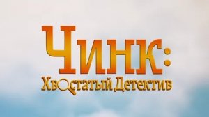 Чинк хвостатый детектив - Русский трейлер (HD)