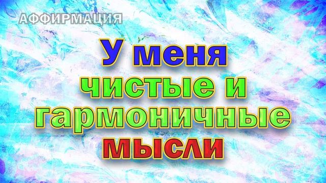 Духовные аффирмации на общее состояние смотреть онлайн