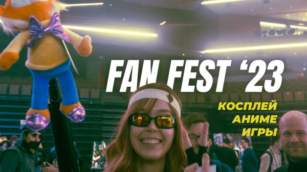 Репортаж с FanFest 2023