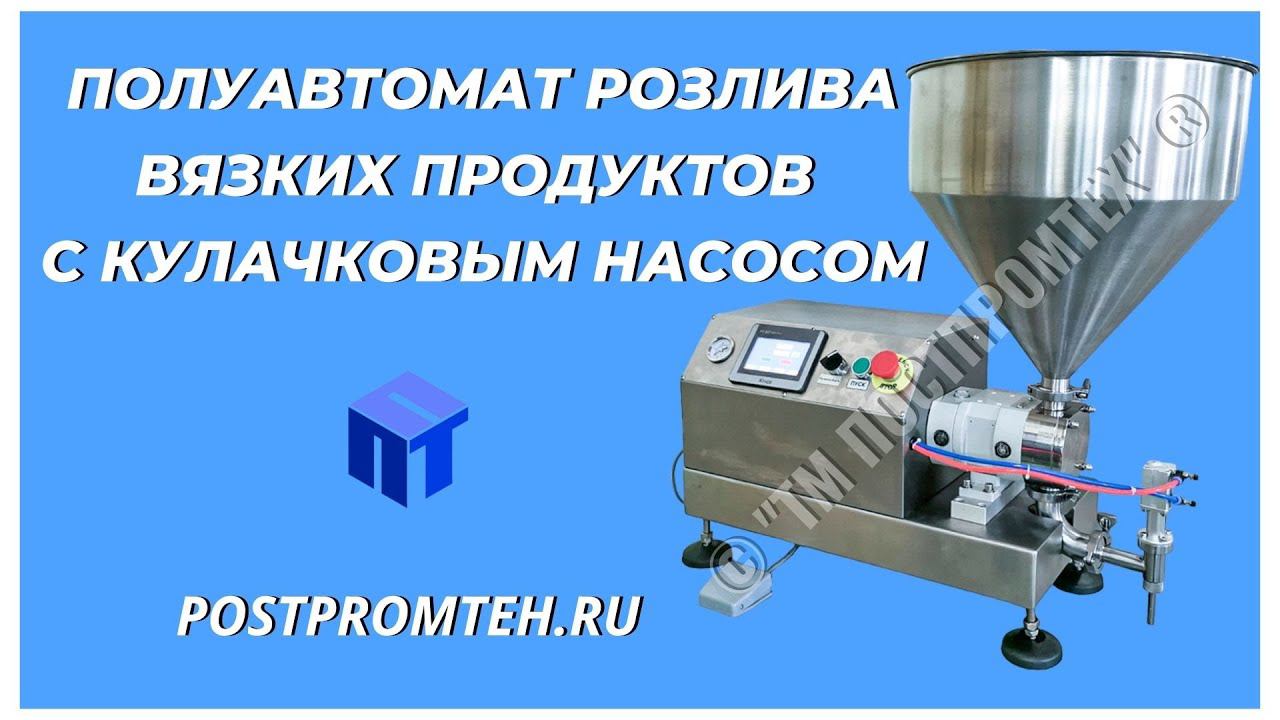 Полуавтомат розлива вязких продуктов. Дозатор с кулачковым насосом. Оборудование для фасовки. смотреть онлайн