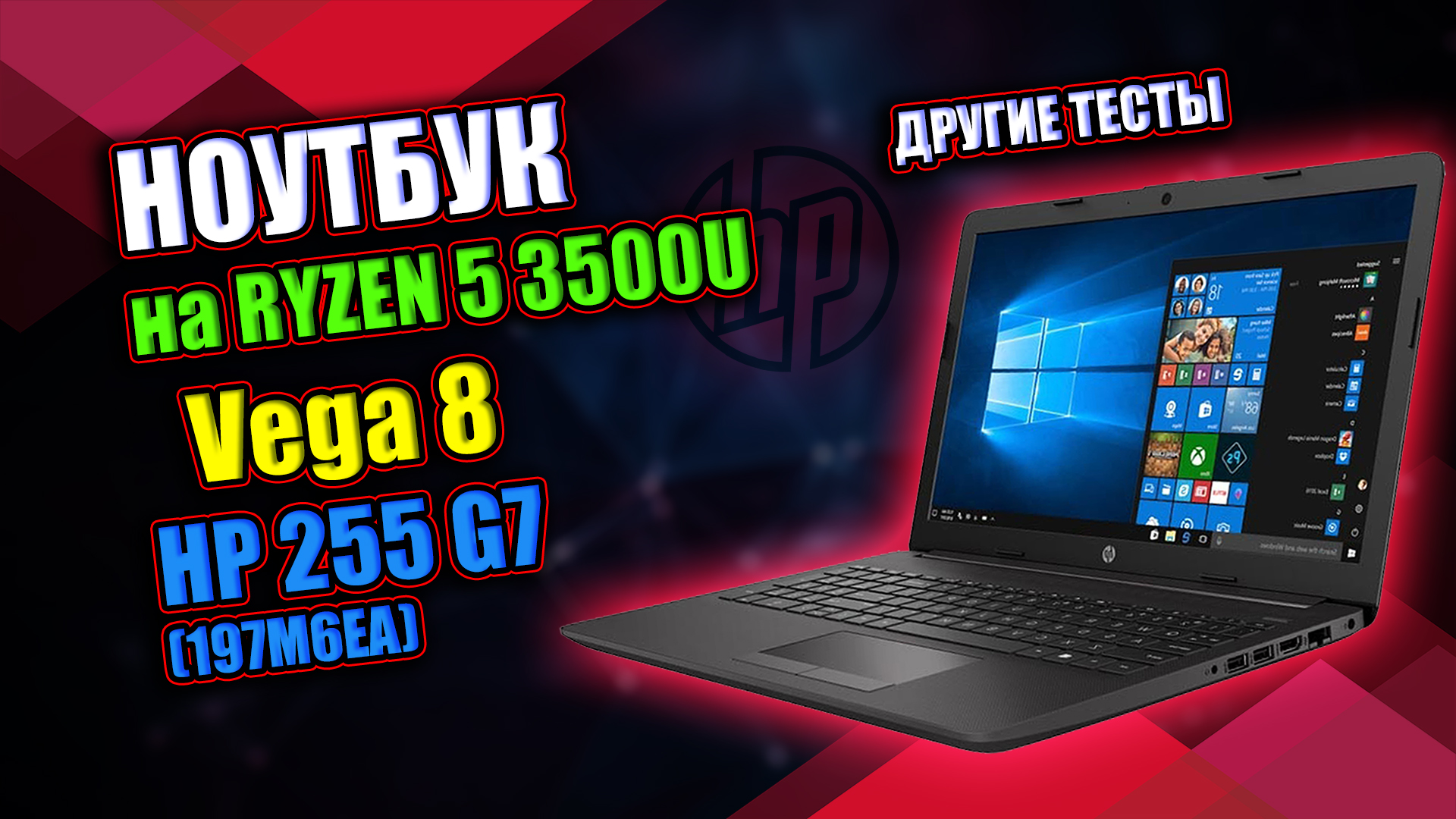 НОУТБУК на RYZEN 5 3500U МОЖЕТ В ИГРЫ / HP 255 G7 (197M6EA)