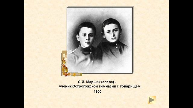 Презентация Самуил Яковлевич Маршак смотреть онлайн