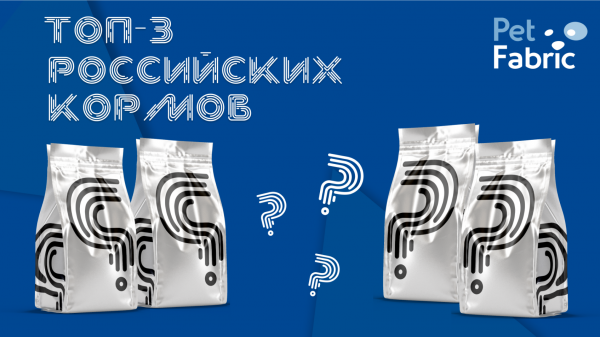Аналоги европейских кормов.  Вет.диетолог рассказывает о лучших российских кормах.