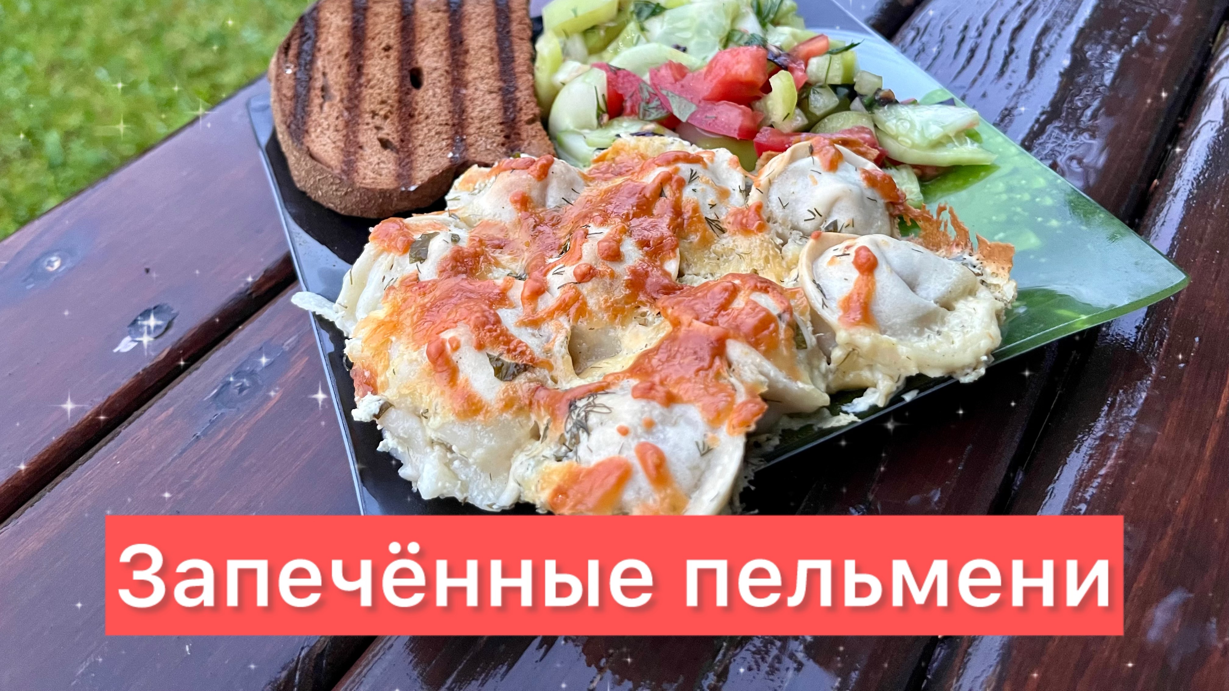 Простой рецепт запечённых пельменей. Рецепт в описании смотреть онлайн