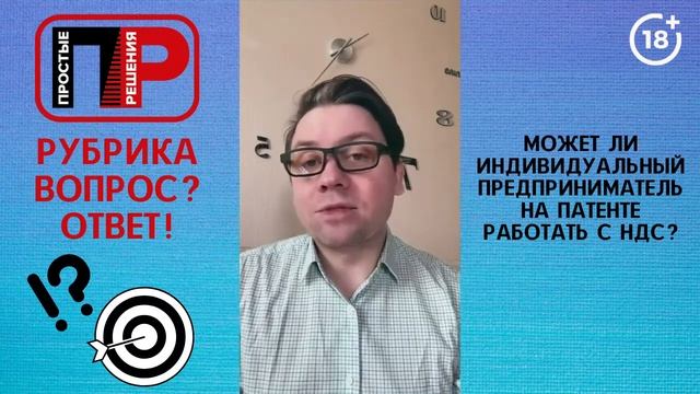 Отвечаю на ваши вопросы. Может ли индивидуальный предприниматель на патенте работать с НДС? смотреть онлайн