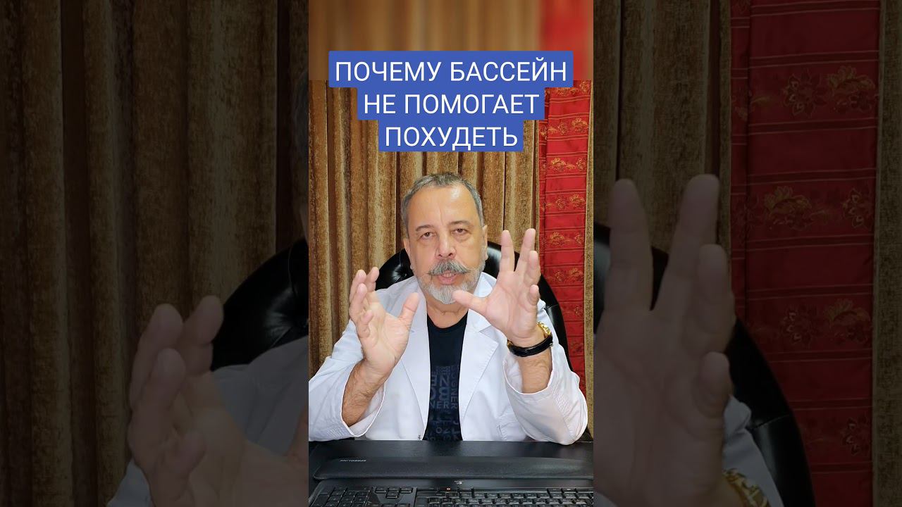 ПОЧЕМУ БАССЕЙН НЕ ПОМОГАЕТ ПОХУДЕТЬ? #shorts / плавание в Москве / аквааэробика для похудения / смотреть онлайн