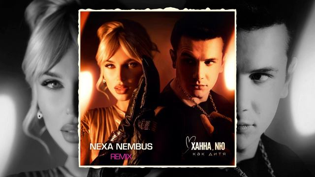 ХАННА, NЮ - Как дитя (Nexa Nembus Remix) 🎶🎧🎹 Не хватает тебя! 🎼🎤🎶