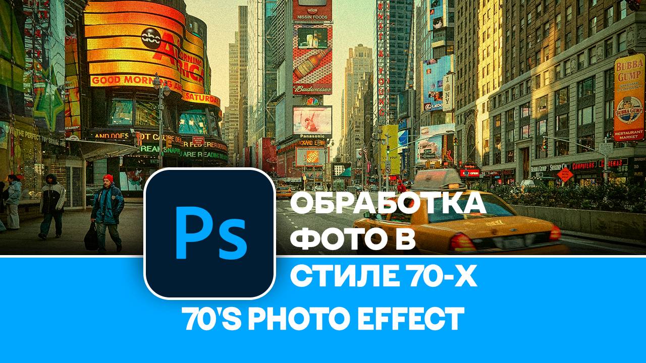 Как обработать фотографию в стиле 70-х в Photoshop - 70`s Style Photo Effect in Photoshop смотреть онлайн
