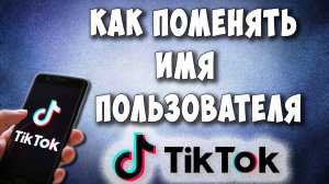 Как Изменить Имя в TikTok / Как Поменять Имя Пользователя в Тик Ток