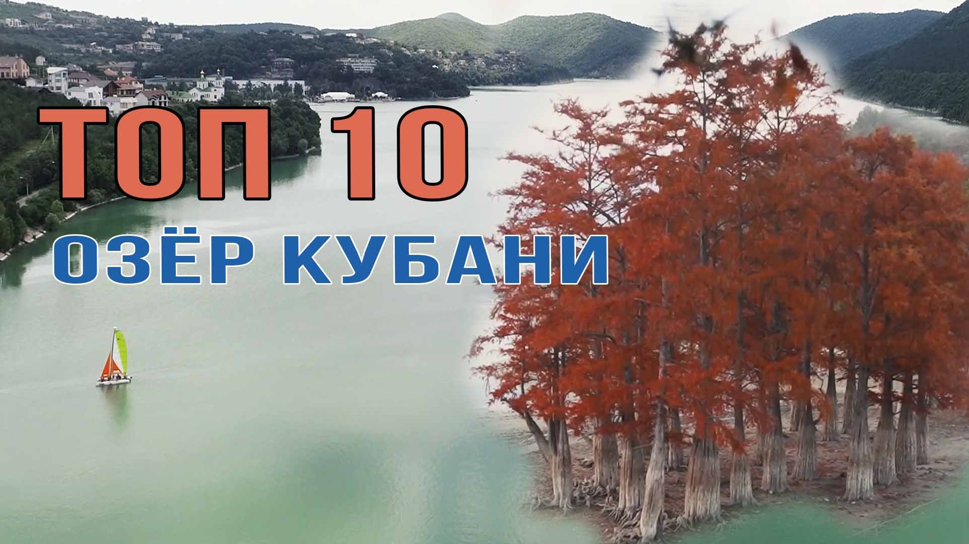 Путешествие по озёрам Краснодарского края. Топ-топ 10