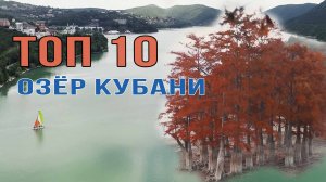 Путешествие по озёрам Краснодарского края. Топ-топ 10